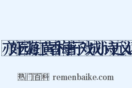 亦好园海红黄香梅著子戏成小诗近义词是什么意思的图片